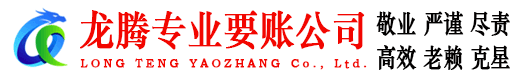 松江龙腾收账公司